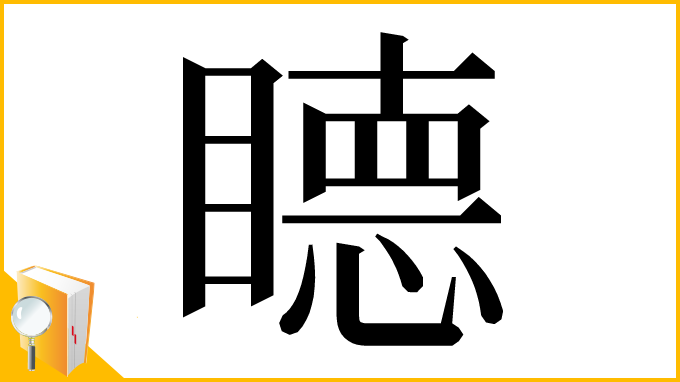 漢字「𥊸」