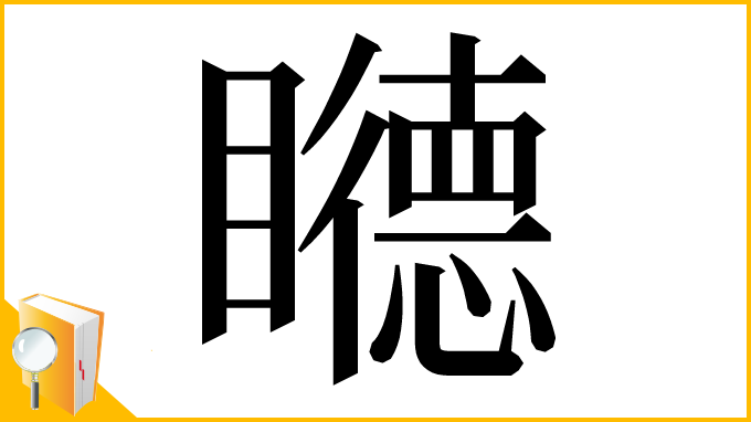 漢字「𥌩」