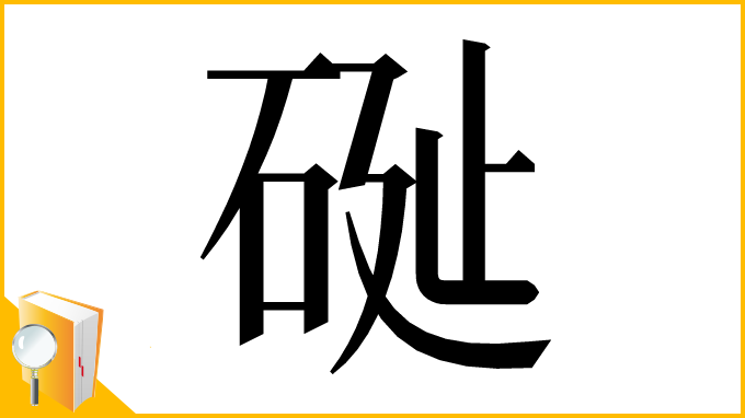 漢字「𥒔」