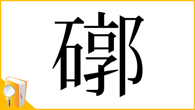 漢字「𥕖」