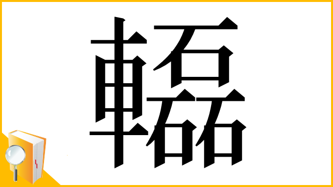 漢字「𨏒」
