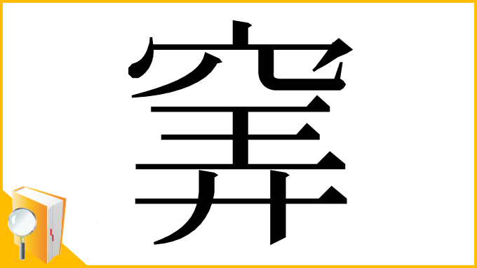漢字「𥦌」