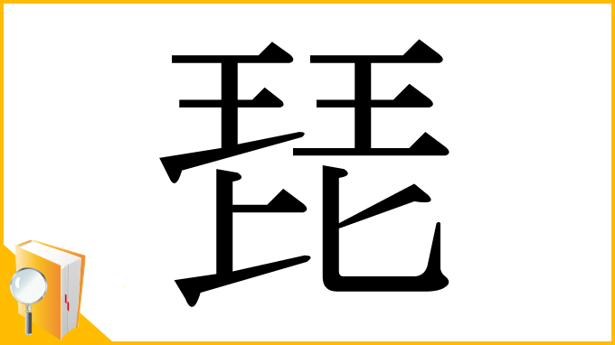 漢字「琵」