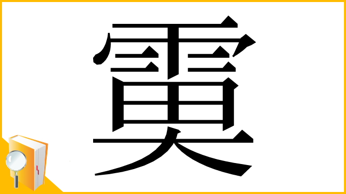 漢字「𩃙」