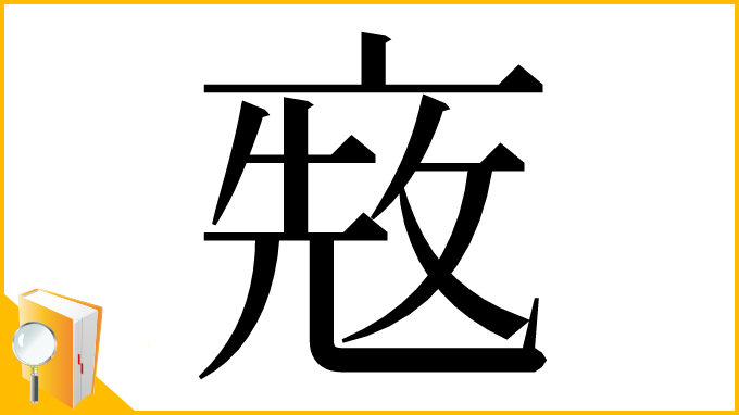 漢字「𠅨」