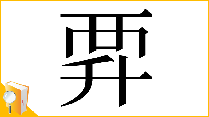 漢字「𧟨」