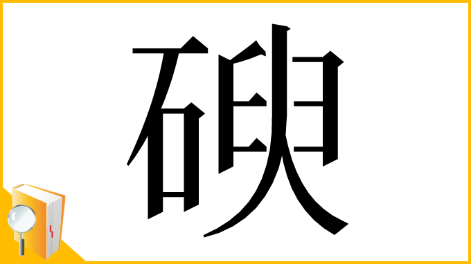 漢字「𥔢」