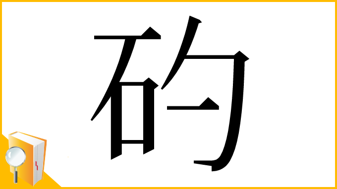 漢字「𥐝」