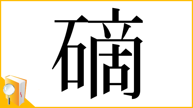 漢字「𥕐」