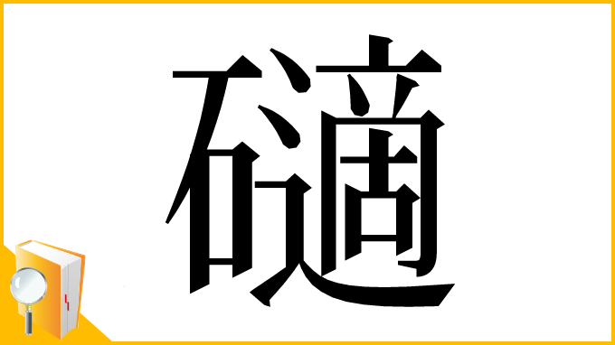漢字「𥖾」