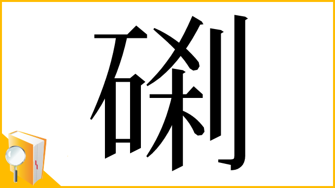漢字「𥓑」