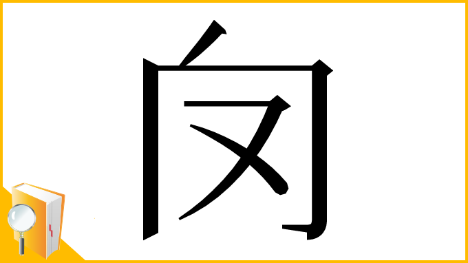漢字「𠬦」