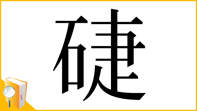 漢字「𥓐」
