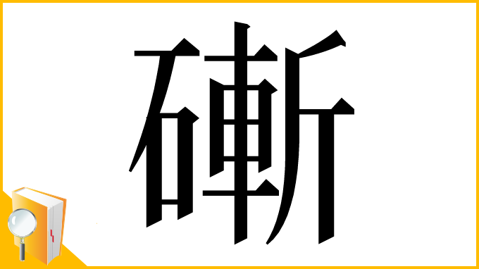 漢字「𥕌」