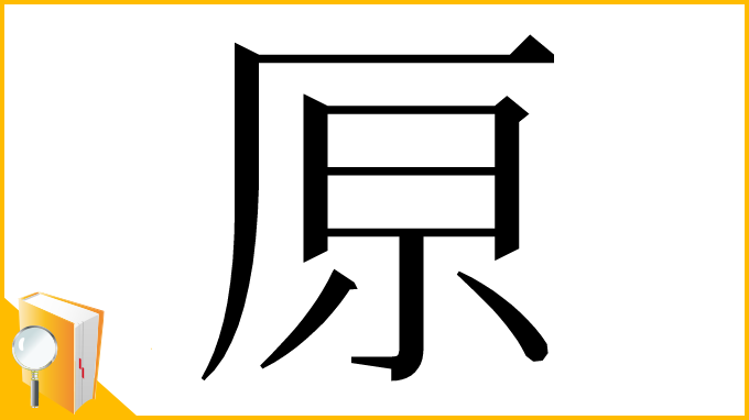 漢字「𠩤」