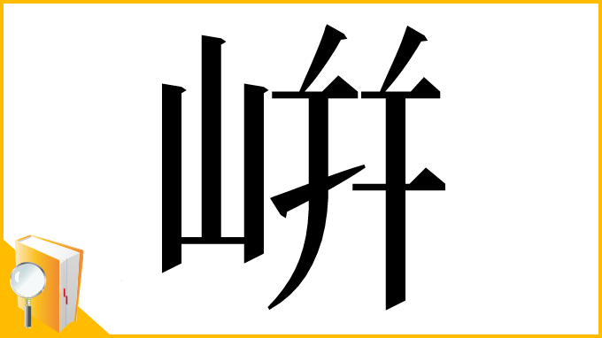 漢字「𡸫」