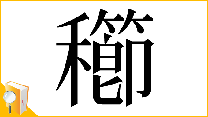 漢字「𥣮」