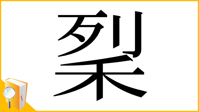 漢字「𥞥」