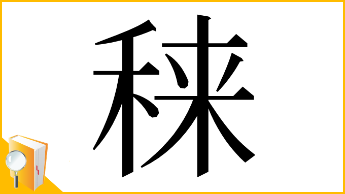 漢字「𥟂」