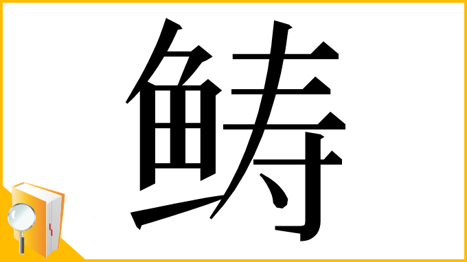 漢字「𩾂」