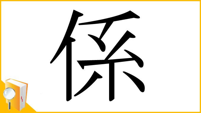 漢字「係」
