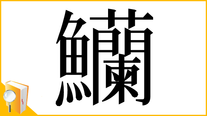 漢字「𬵿」