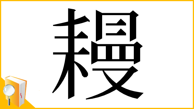漢字「𦔔」
