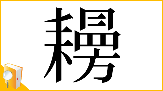 漢字「𦔨」
