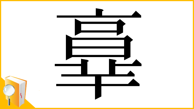 漢字「𦎧」