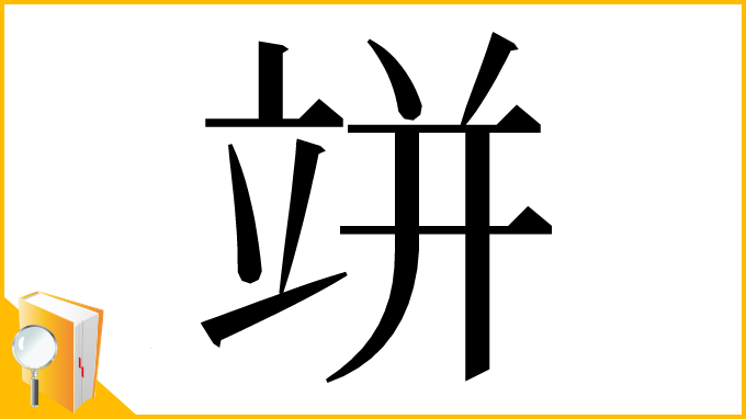 漢字「𥩵」