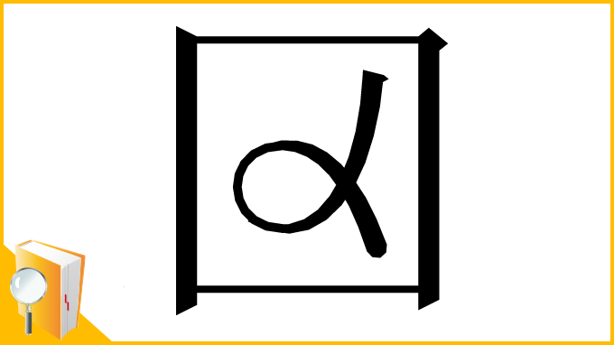 漢字「𡆢」