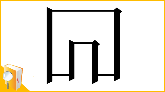 漢字「𠕄」