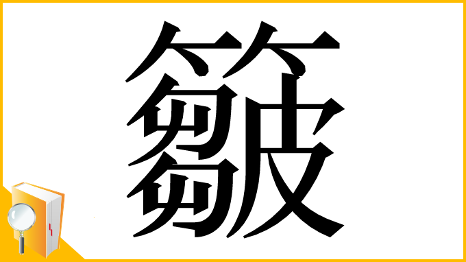 漢字「𥶈」