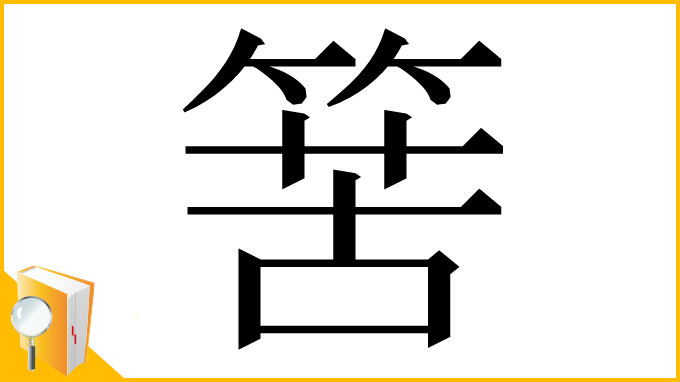 漢字「𥯶」