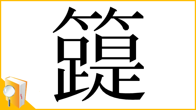 漢字「𥶛」
