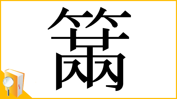 漢字「𥲈」
