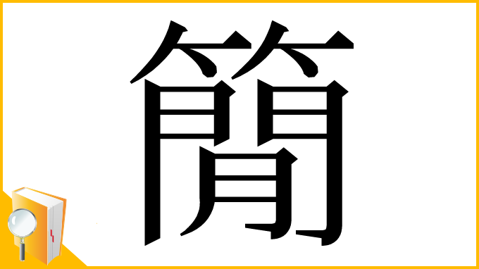 漢字「𥳑」