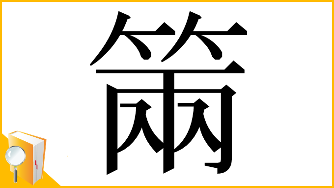 漢字「𥮩」