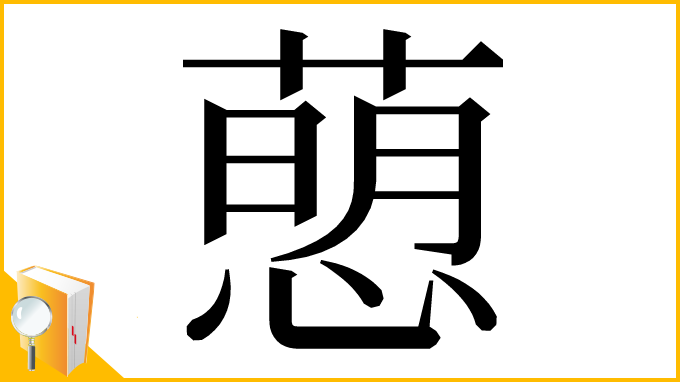 漢字「𢡗」