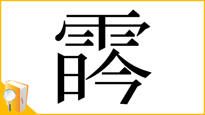 漢字「𩃛」