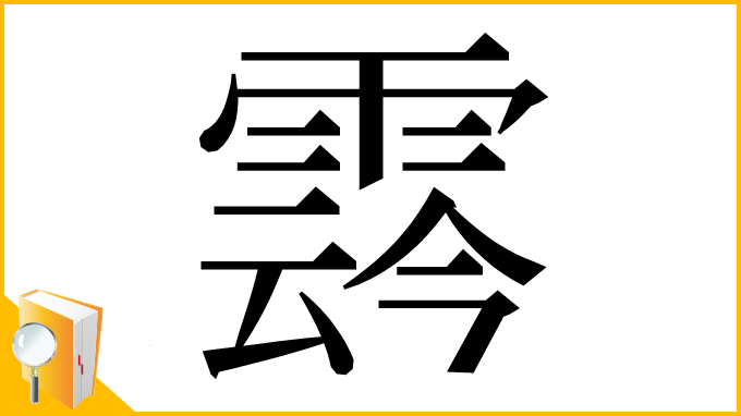 漢字「𩃬」