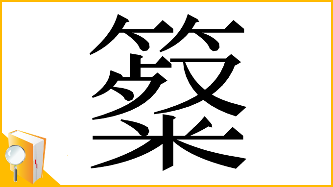 漢字「𥴷」