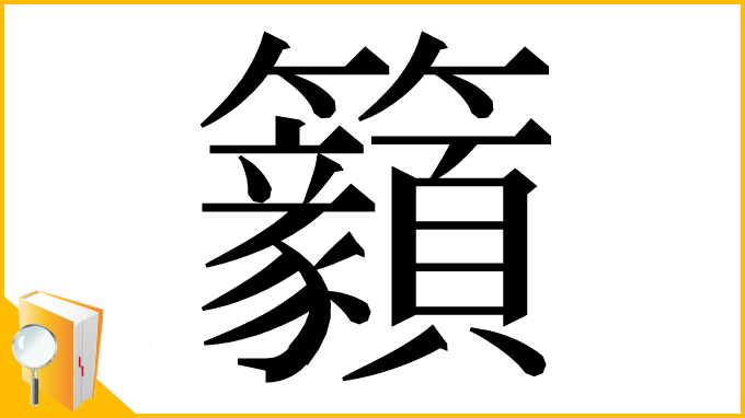 漢字「𥸊」