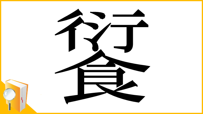漢字「𩜾」
