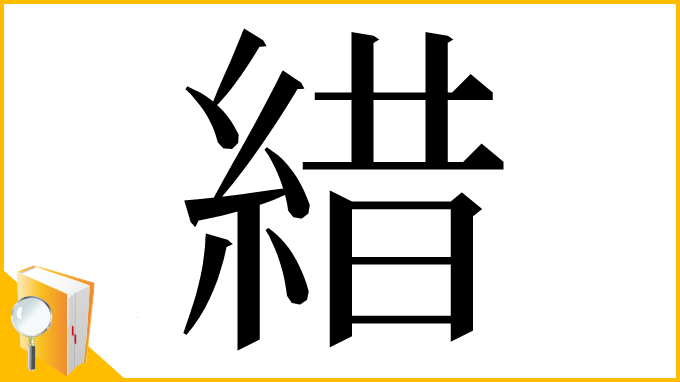 漢字「𦁎」