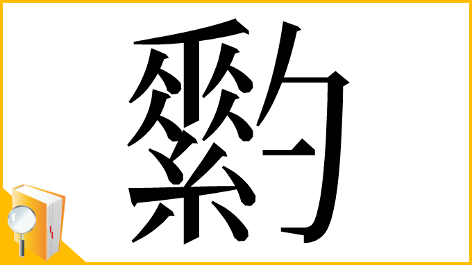 漢字「𦆗」