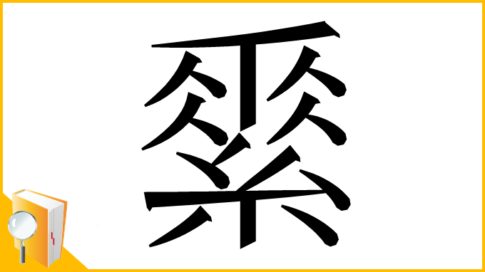 漢字「𦃃」