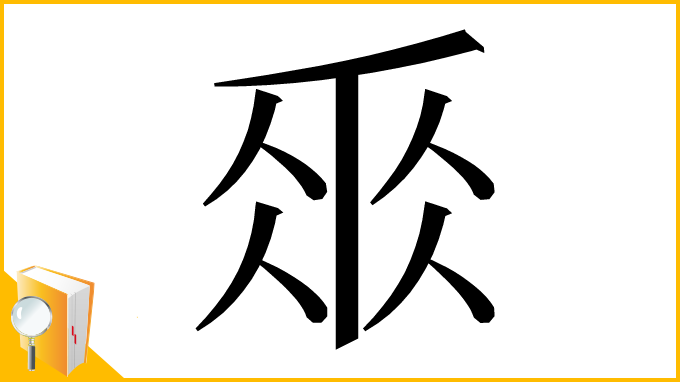 漢字「𠂹」