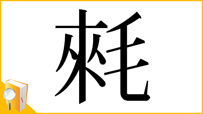 漢字「𣮉」