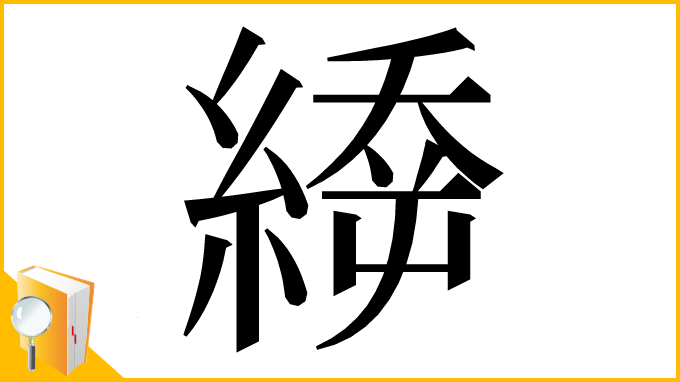 漢字「𦃉」